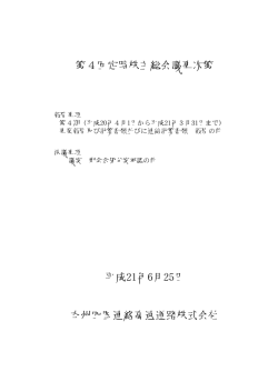 定時株主総会資料【PDF】 - JB本四高速