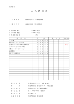 入 札 結 果 表 - 南越清掃組合