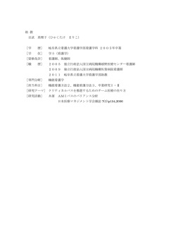 助 教 百武 真理子（ひゃくたけ まりこ） ［学 歴］ 岐阜県立看護大学看護