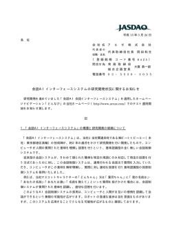 会話AIインターフェースシステムの研究開発状況に関するお知らせ