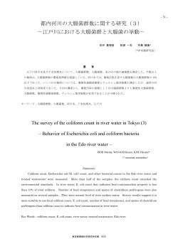 都内河川の大腸菌群数に関する研究（3） －江戸川  - 東京都環境公社
