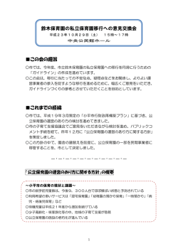 鈴木保育園の私立保育園移行への意見交換会 この会の趣旨  - 小平市