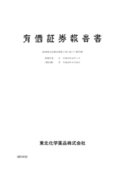 (2004年9月期)有価証券報告書 - 東北化学薬品株式会社