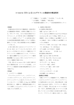 in-source CID によるシルデナフィル類縁体の構造解析 - 佐賀県