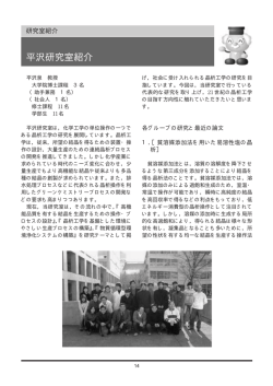 平沢研究室紹介 - 早稲田応用化学会