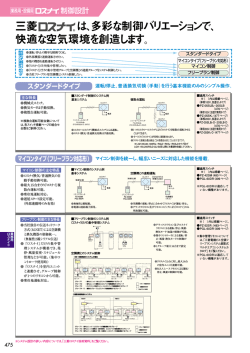 三菱 は、多彩な制御バリエーションで、 快適な空気環境を創造します。