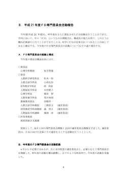 FD専門委員会活動報告 - 広島文教女子大学