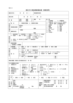 高圧ガス事故調査報告書（事業者用）