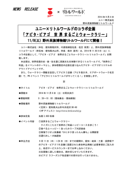 ユニー&times;リトルワールドのコラボ企画 「アピタ・ピアゴ 世 界 まるごと