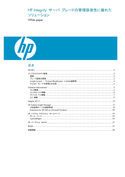 HP Integrity サーバ ブレードの管理容易性に優れた  - Hewlett-Packard