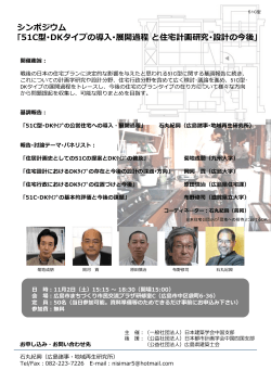51C型･DKタイプの導入･展開過程と住宅計画研究･設計  - 日本建築学会