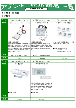 中分類名： 小分類名： 筋電計