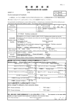 Questionário de saúde 健 康 調 査 票