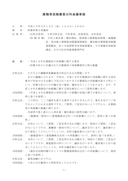 離職者就職審査分科会議事録 平成19年4月13日（PDF:176KB） - 防衛省