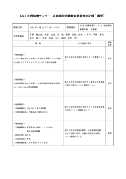 KKR 札幌医療センター 斗南病院治験審査委員会の記録（概要）