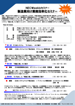 製造業向け業務効率化セミナー - 日本通信機
