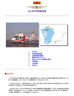 北九州市消防航空隊 はじめに - 全国航空消防防災協議会