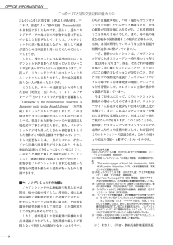 ニ ッ ポ ナ リ ア と 対外交渉史料の魅 力（22） OFFICE INFORMATION