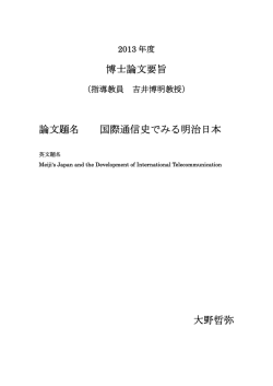 博士論文要旨 論文題名 国際通信史でみる明治日本 大野哲弥