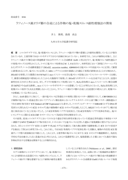 ラフィノース属オリゴ糖の合成による作物の塩・乾燥ストレス耐性増強法の