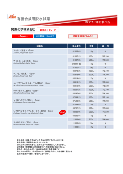 Dry Solvents - 理化学機器,研究・実験機器,分析試薬のアサヒ理化製作所