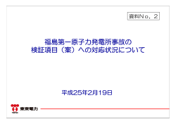 福島第一原子力発電所事故の 検証項目（案）への対応状況  - 東京電力