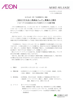 「好きです大分！県産品フェア」開催のご案内 - イオン九州株式会社