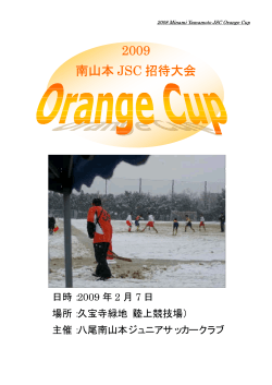 2009 南山本 JSC 招待大会 - アンドリュースFC