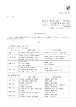 人事異動のお知らせ - 東邦薬品