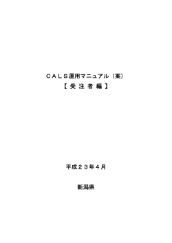 （案）【受注者編】（平成23年度版）（PDF形式 874 キロバイト） - 新潟県