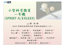 小型科学衛星 一号機 (SPRINT-A/EXCEED)