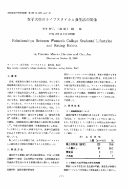 女子大生のライ フスタイ ルと食生活の関係 - 東京家政大学