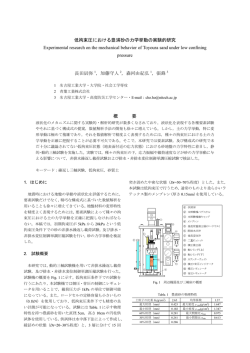 低拘束圧における豊浦砂の力学挙動の実験的研究 Experimental