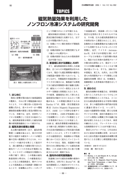 磁気熱量効果を利用した ノンフロン冷凍システムの研究  - 日本機械学会
