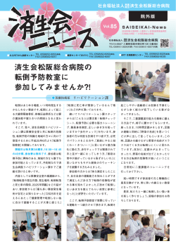 広報誌「済生会ニュース」平成26年 3月1日発行 第85号