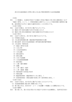 茨木市水道部建設工事等に係る入札及び契約情報等の公表実施要綱