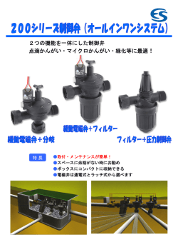 200シリーズ制御弁