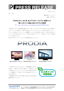 PRODIA 22V/26V型 地上デジタルハイビジョン液晶  - 株式会社ピクセラ