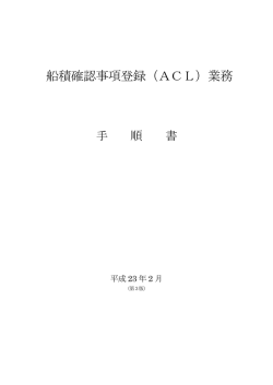 船積確認事項登録（ACL）業務 - NACCS掲示板