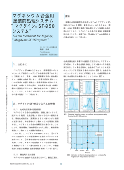 マグネシウム合金用 塗装前処理システム &ldquo;マグダイン SF-950 システム&rdquo;