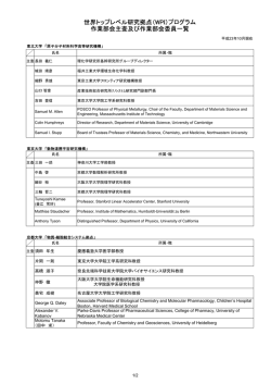 世界トップレベル研究拠点（WPI）プログラム 作業部会主査及び作業部会