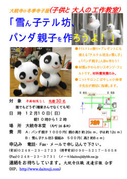 ｢雪ん子テル坊、 パンダ親子を作ろうよ！｣ - 大統寺