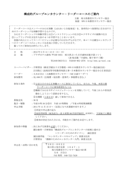 構成的グループエンカウンター・リーダーコースのご案内 構成的グループ