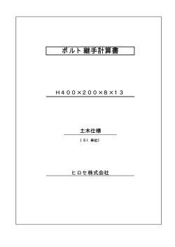 H400x200ボルト継手 - ヒロセ