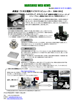 No.032 新製品『三次元電動マイクロマニピュレーター EMM-3NV』