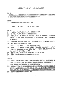 柏原市こども会ソフトボール大会規定