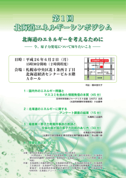 北海道エネルギーシンポジウム～北海道のエネルギー  - 原子力国民会議