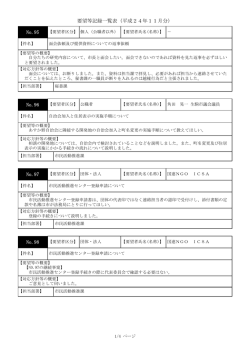 要望等記録一覧表（平成24年11月分） No.95 No.96 No.97  - 生駒市