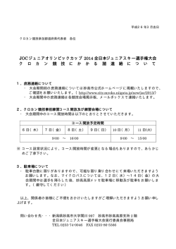 JOC ジュニアオリンピックカップ 2014 全日本ジュニアスキー  - 妙高市