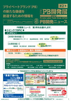 プライベートブランド（PB） の新たな価値を 創造するための情報を